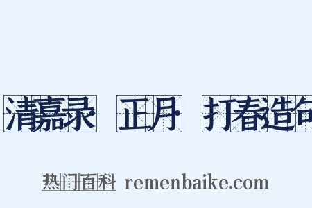 清嘉录·正月·打春造句是什么意思的图片